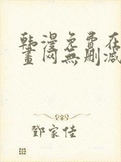 韩漫免费在线漫画网无删减