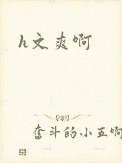 h文爽啊