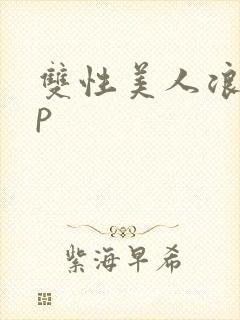 双性美人浪荡np封面