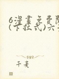 6漫画免费阅读(下拉式)六漫画官