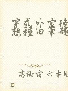 穿成外室后我只想种田笔趣阁