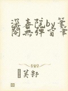 深春院by笔趣阁无弹窗笔趣阁最新章节