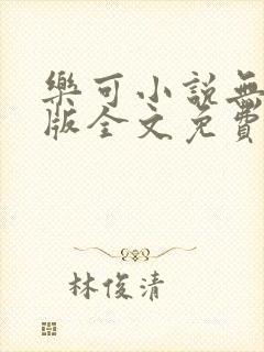 乐可小说无删减版全文免费阅读在线封面
