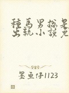 种马男总是被迫出轨小说免费阅读秦