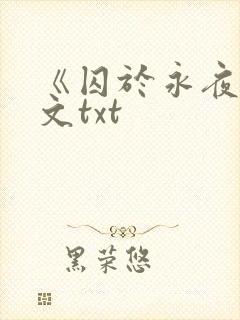 《囚于永夜》全文txt