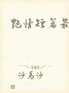 艳情短篇最新