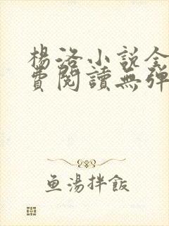 杨洛小说全文免费阅读无弹窗最新章节封面