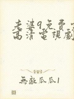 老婆9免费完整高清电视剧在线