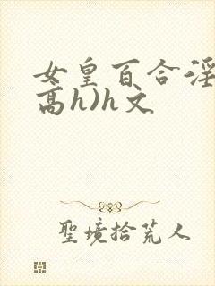 女皇百合淫交(高h)h文