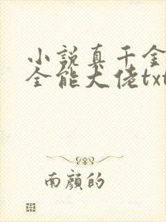 小说真千金她是全能大佬txt封面