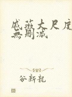 戚薇大尺度床戏无删减