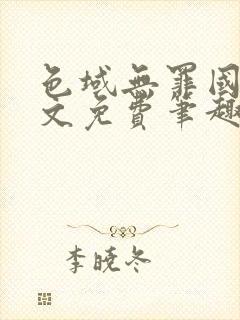 色域无罪国度全文免费笔趣阁封面