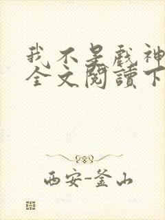 我不是戏神免费全文阅读下载封面