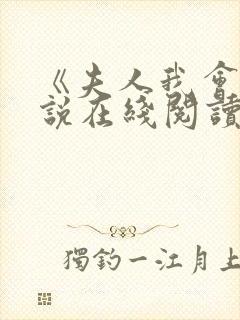 《夫人我会》小说在线阅读