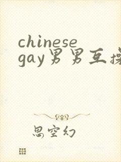 chinesegay男男互操