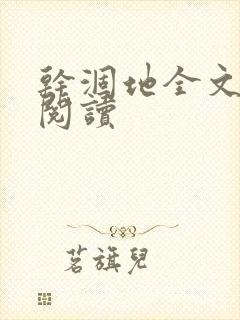 干涸地全文免费阅读