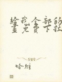 给我全部的爱漫画免费下拉式