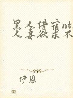 黑人借宿ntr人妻欲求不满