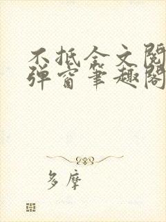 不抵全文阅读无弹窗笔趣阁