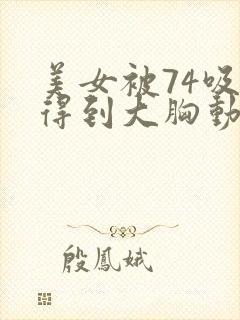 美女被74吸乳得到大胸动漫封面