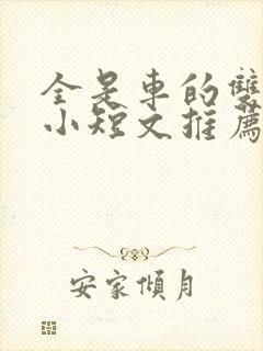 全是车的双男主小短文推荐封面