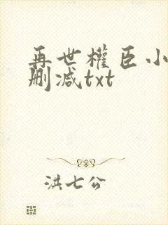 再世权臣小说无删减txt