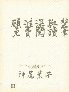 顾淮深与裴全文免费阅读笔趣阁封面