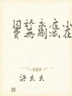 囚于永夜小说免费无删减在线阅读封面