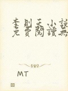 李则天小说全文免费阅读无弹窗