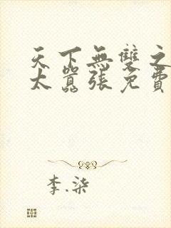 天下无双之王妃太嚣张免费阅读全文