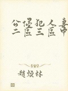 公侵犯人妻一区二区三区中文字幕