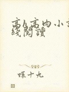 高h高肉小说在线阅读