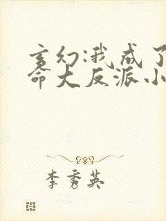 玄幻:我成了天命大反派小说在线阅读