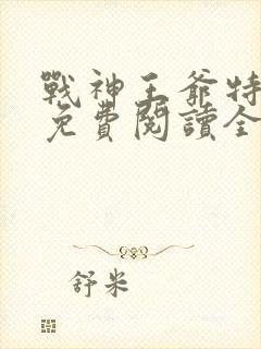 战神王爷特工妃免费阅读全文