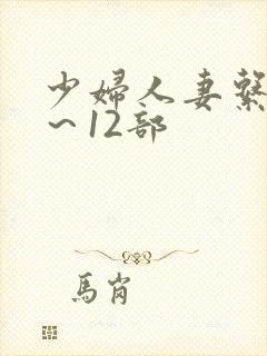 少妇人妻系列1～12部