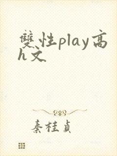双性play高h文