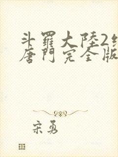 斗罗大陆2绝世唐门完全版