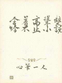 含着高耸双乳呻吟不止小说