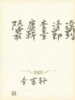 陆尘李清瑶小说最新章节列表