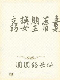 交换朋友妻子2的女主角是谁