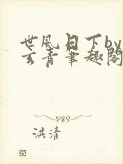 世风日下by武玄青笔趣阁