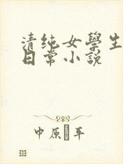 清纯女学生挨脔日常小说