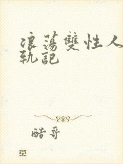 浪荡双性人妻出轨记