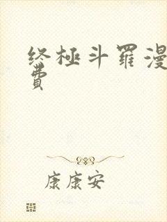 终极斗罗漫画免费