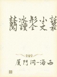 林冰彤小说免费阅读全文最新章节