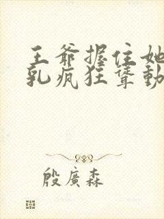 王爷握住她的双乳疯狂耸动小说封面