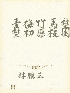 青梅竹马双学霸双初恋校园甜宠文