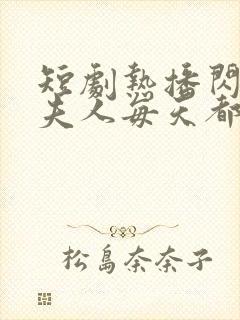 短剧热播闪婚后夫人每天都在线打脸