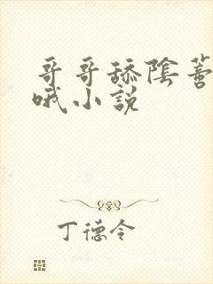 哥哥舔阴蒂嗯啊哦小说