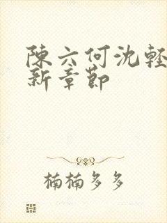 陈六何沈轻舞最新章节